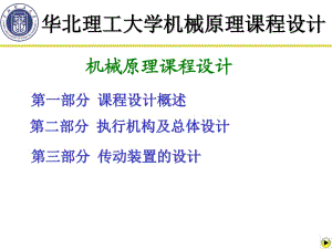 華北理工大學(xué)機(jī)械原理課程設(shè)計(jì)總體設(shè)計(jì).ppt