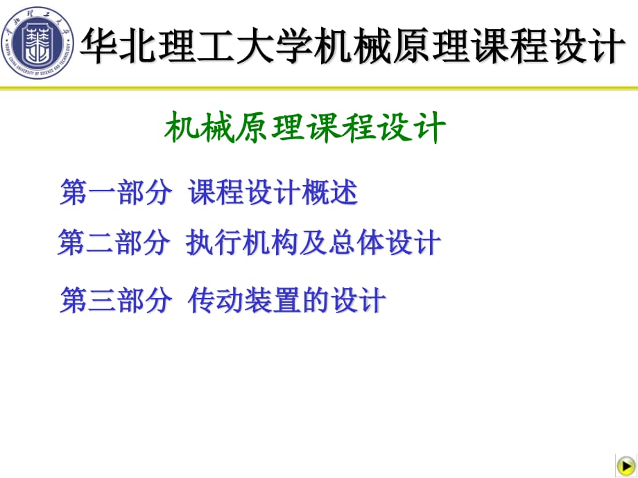 華北理工大學(xué)機(jī)械原理課程設(shè)計(jì)總體設(shè)計(jì).ppt_第1頁(yè)