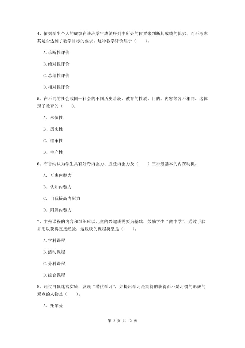 2019年中学教师资格《教育知识与能力》题库检测试卷D卷 含答案.doc_第2页