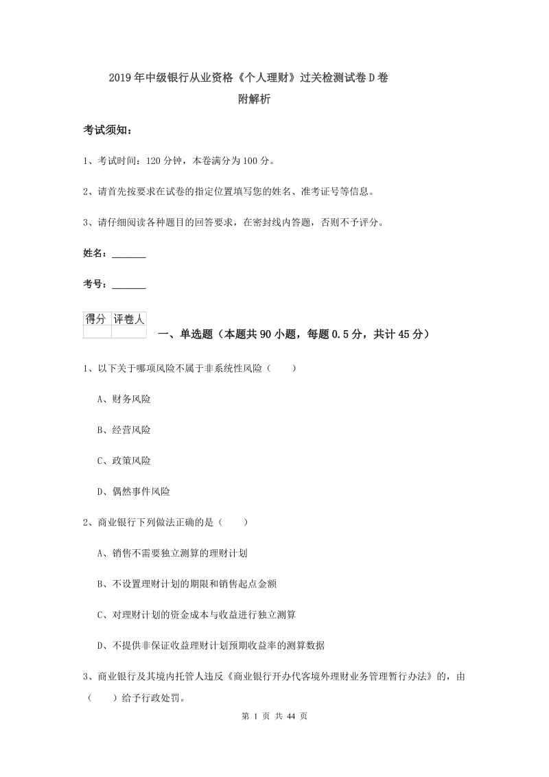 2019年中级银行从业资格《个人理财》过关检测试卷D卷 附解析.doc_第1页