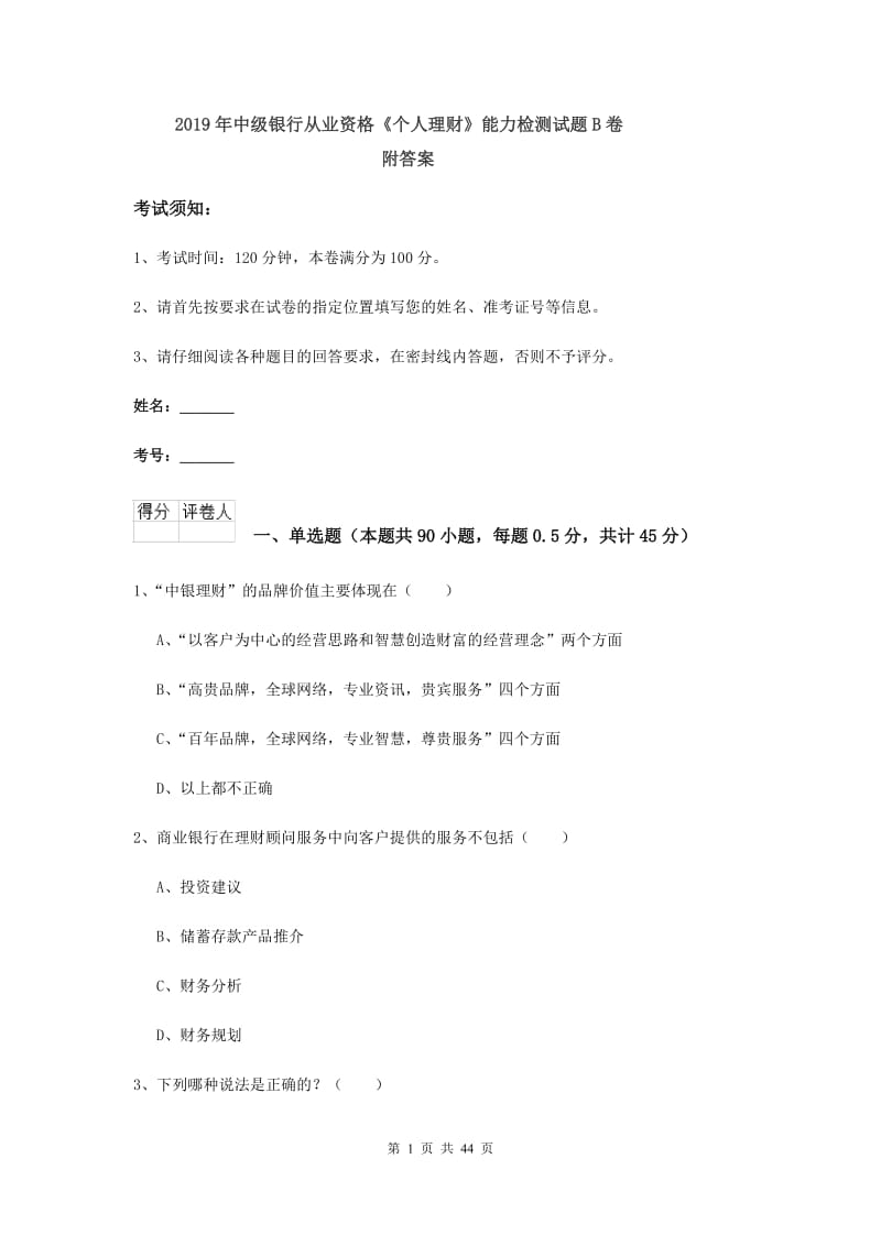 2019年中级银行从业资格《个人理财》能力检测试题B卷 附答案.doc_第1页