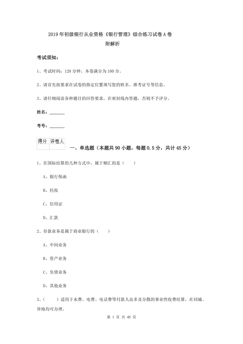 2019年初级银行从业资格《银行管理》综合练习试卷A卷 附解析.doc_第1页