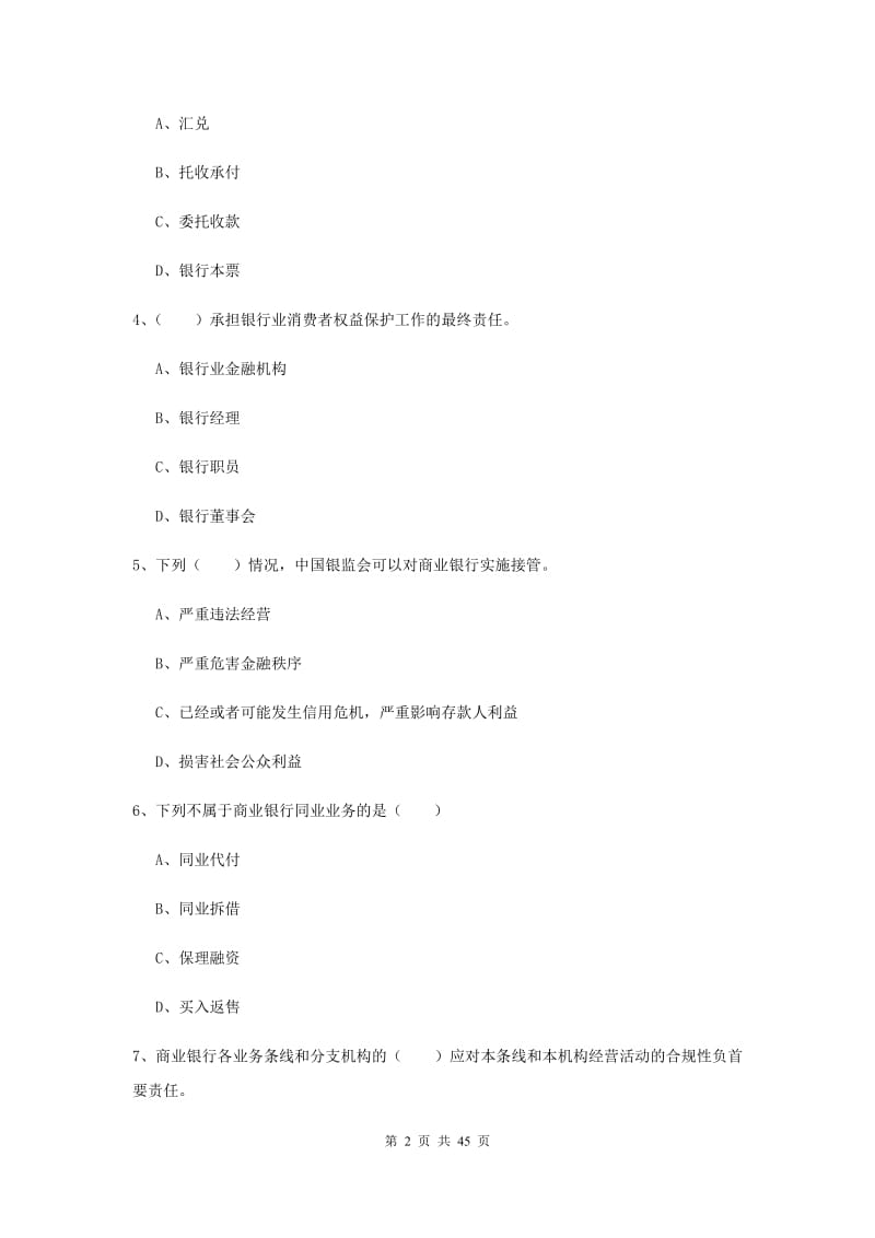 2019年初级银行从业资格《银行管理》综合练习试卷A卷 附解析.doc_第2页