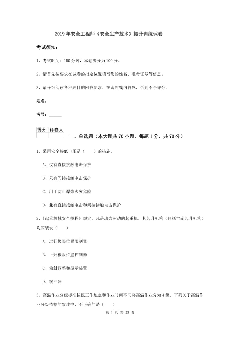 2019年安全工程师《安全生产技术》提升训练试卷.doc_第1页