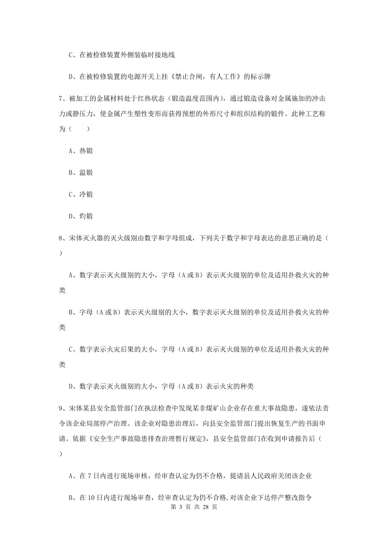 2019年安全工程师《安全生产技术》提升训练试卷.doc_第3页