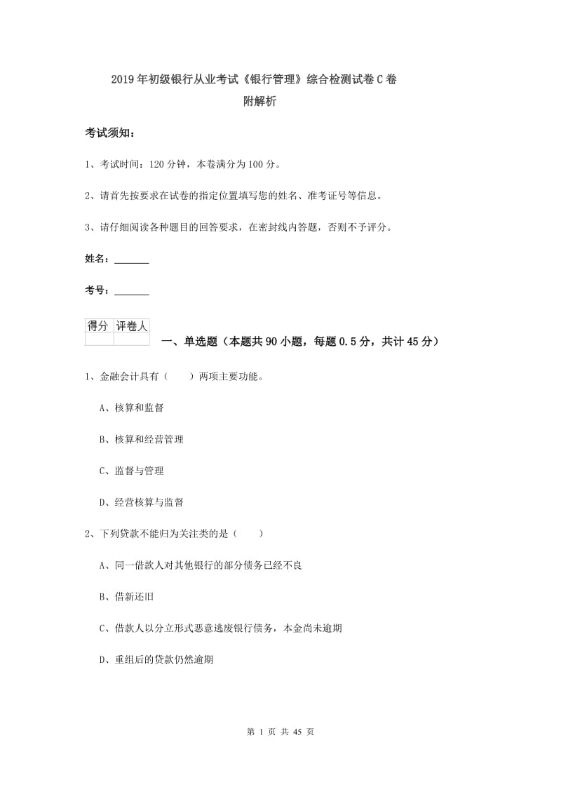 2019年初级银行从业考试《银行管理》综合检测试卷C卷 附解析.doc_第1页