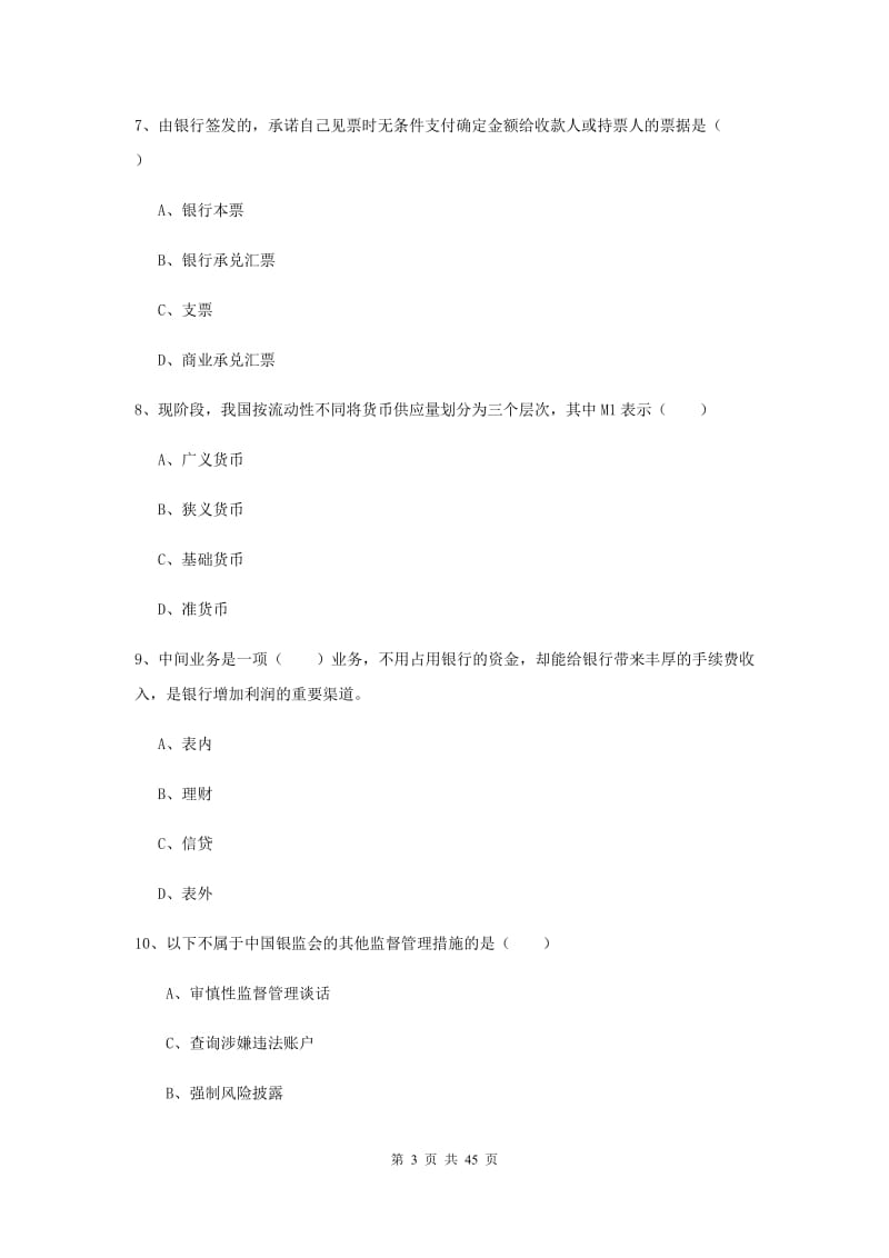 2019年初级银行从业考试《银行管理》综合检测试卷C卷 附解析.doc_第3页