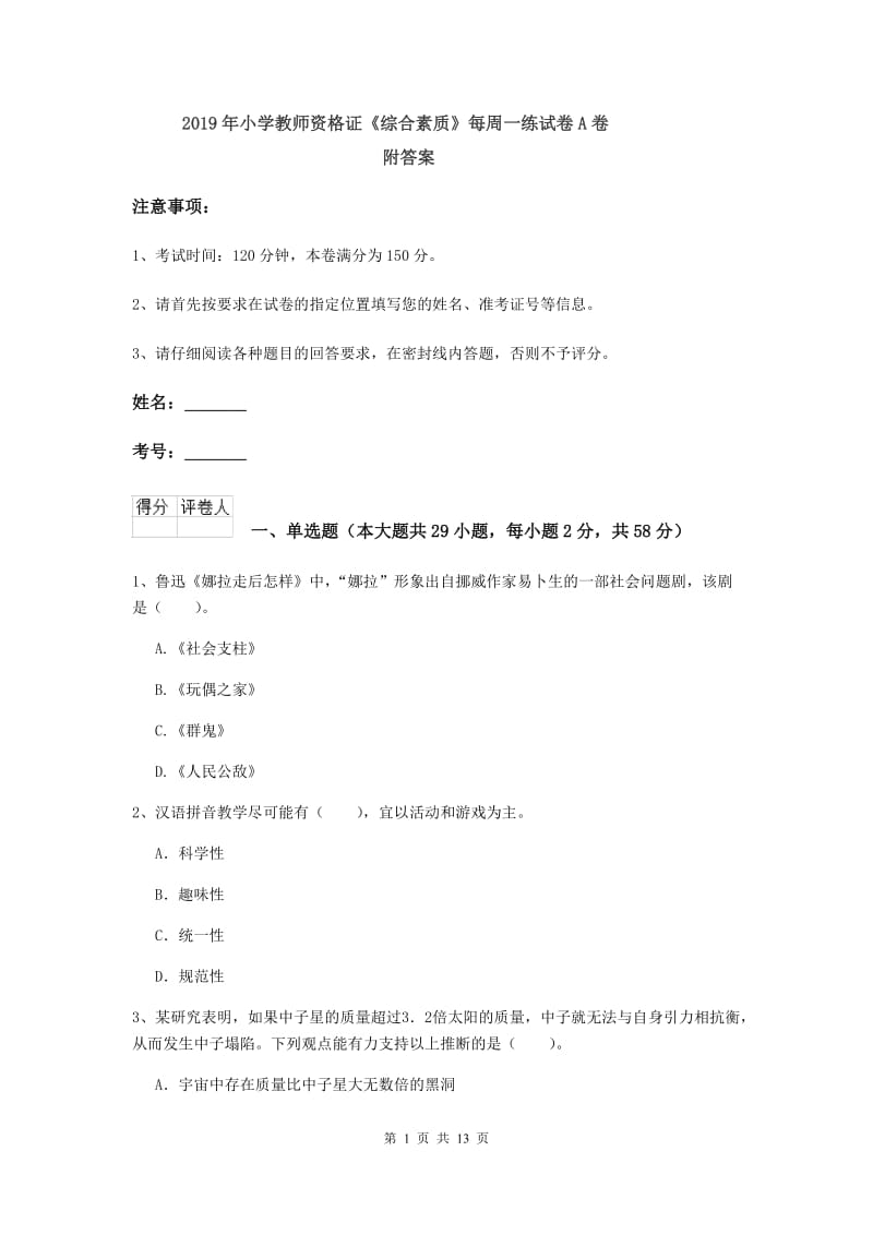 2019年小学教师资格证《综合素质》每周一练试卷A卷 附答案.doc_第1页