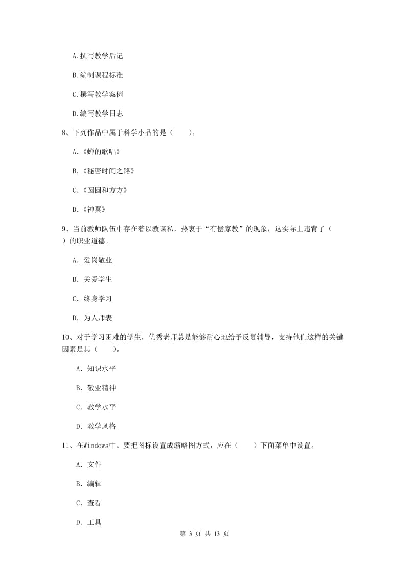 2019年小学教师资格证《综合素质》每周一练试卷A卷 附答案.doc_第3页