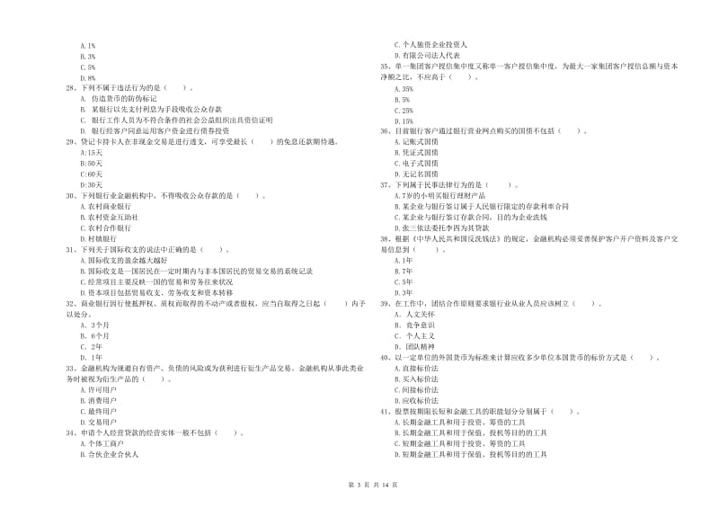 2019年初级银行从业资格考试《银行业法律法规与综合能力》能力提升试卷B卷.doc_第3页