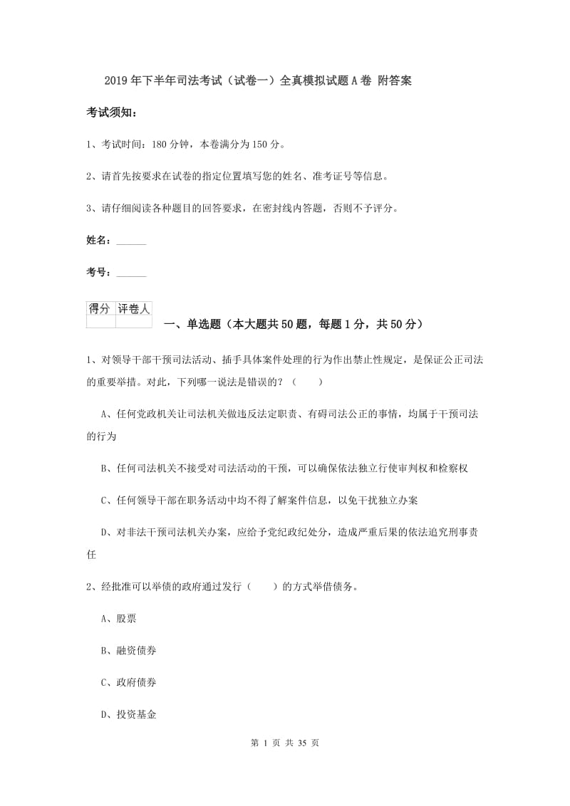 2019年下半年司法考试（试卷一）全真模拟试题A卷 附答案.doc_第1页