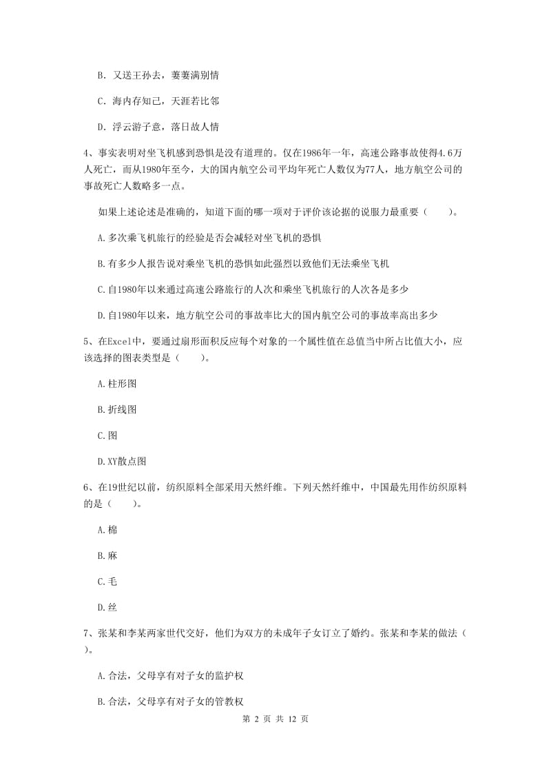 2019年下半年小学教师资格证《综合素质（小学）》题库练习试卷D卷 含答案.doc_第2页