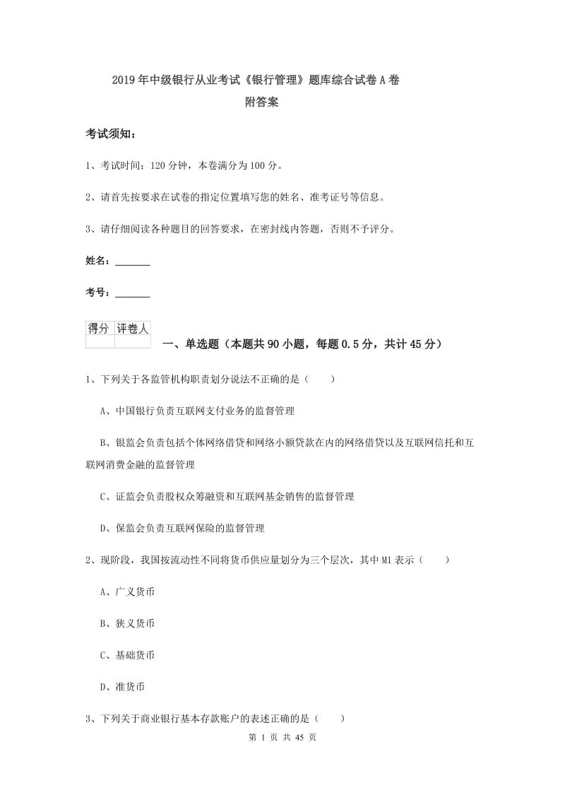 2019年中级银行从业考试《银行管理》题库综合试卷A卷 附答案.doc_第1页