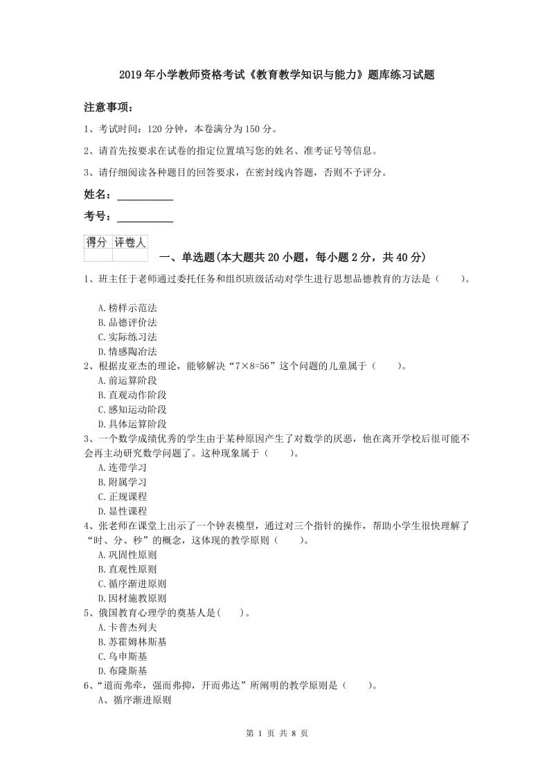 2019年小学教师资格考试《教育教学知识与能力》题库练习试题.doc_第1页