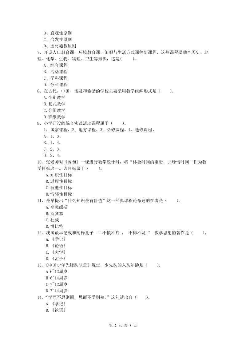 2019年小学教师资格考试《教育教学知识与能力》题库练习试题.doc_第2页