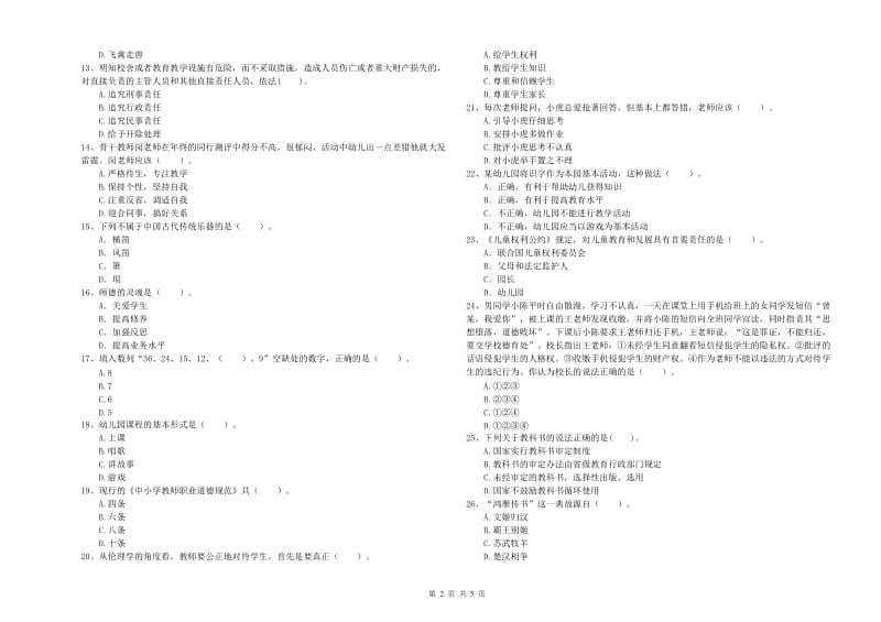 2019年上半年教师职业资格考试《综合素质（幼儿）》每日一练试卷C卷.doc_第2页