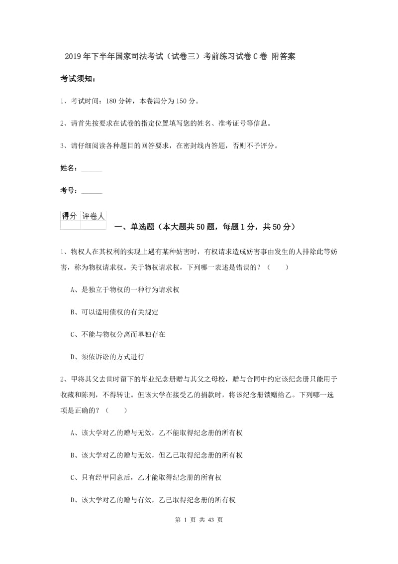 2019年下半年国家司法考试（试卷三）考前练习试卷C卷 附答案.doc_第1页