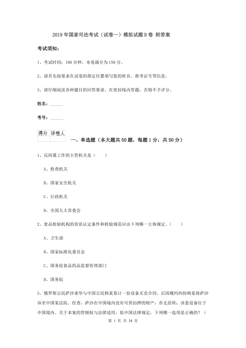 2019年国家司法考试（试卷一）模拟试题B卷 附答案.doc_第1页