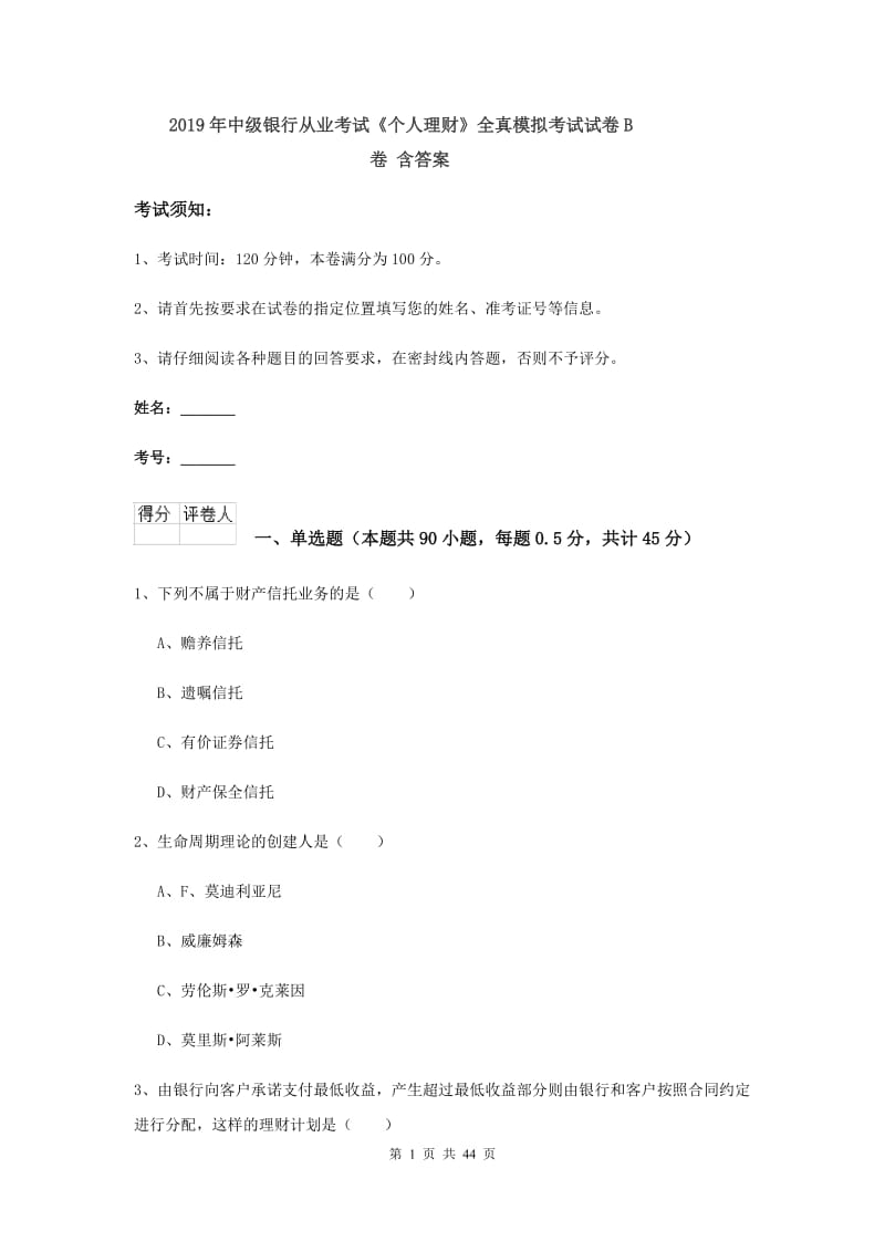 2019年中级银行从业考试《个人理财》全真模拟考试试卷B卷 含答案.doc_第1页