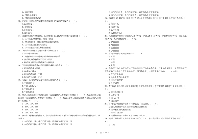 2019年中级银行从业资格证《银行业法律法规与综合能力》真题练习试卷C卷 含答案.doc_第2页