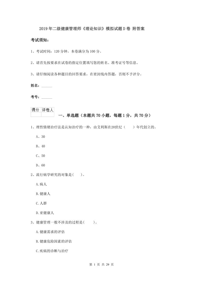 2019年二级健康管理师《理论知识》模拟试题D卷 附答案.doc_第1页