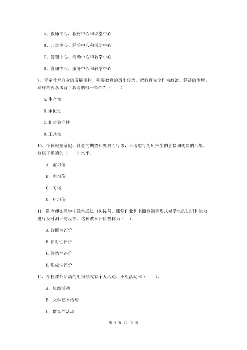 2019年中学教师资格证考试《教育知识与能力》考前检测试卷A卷 附答案.doc_第3页