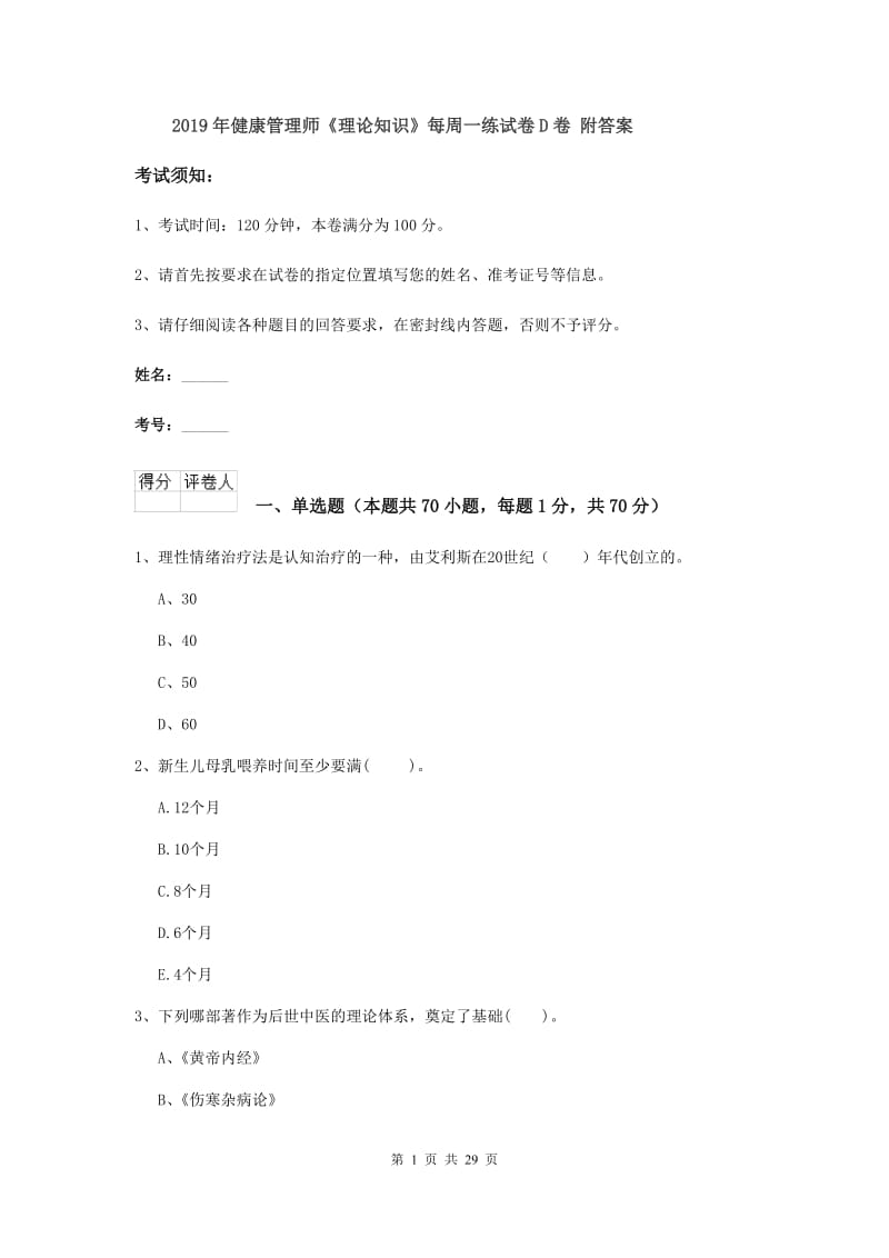 2019年健康管理师《理论知识》每周一练试卷D卷 附答案.doc_第1页