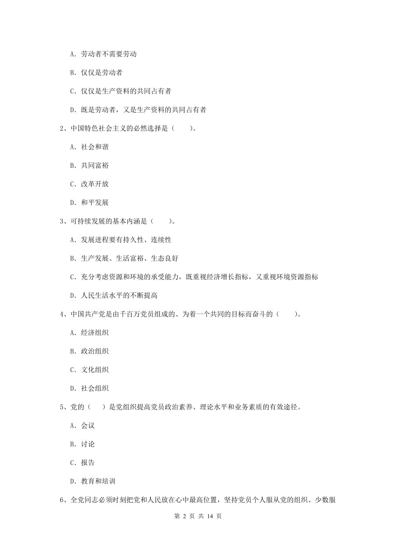 2019年信息科学与技术学院党课结业考试试题D卷 附答案.doc_第2页