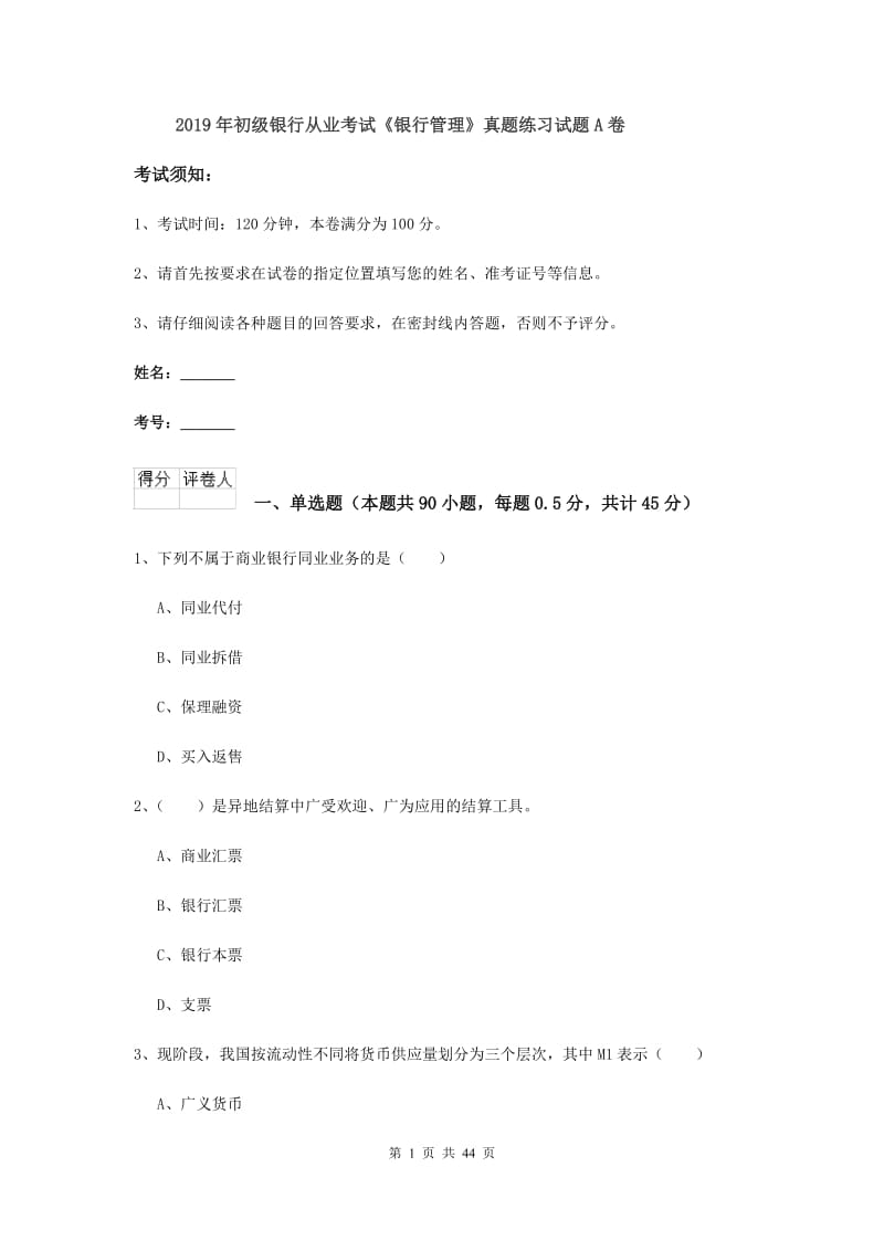 2019年初级银行从业考试《银行管理》真题练习试题A卷.doc_第1页