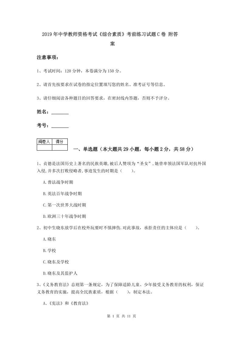 2019年中学教师资格考试《综合素质》考前练习试题C卷 附答案.doc_第1页