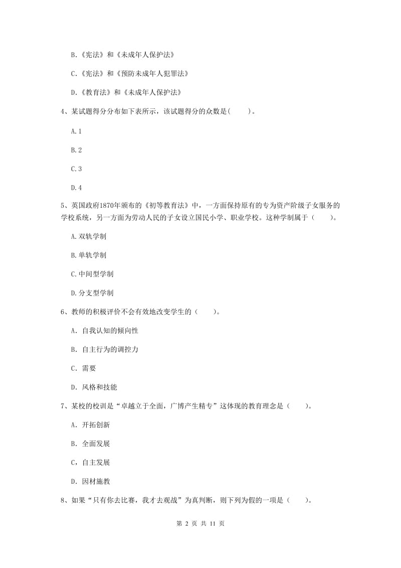 2019年中学教师资格考试《综合素质》考前练习试题C卷 附答案.doc_第2页