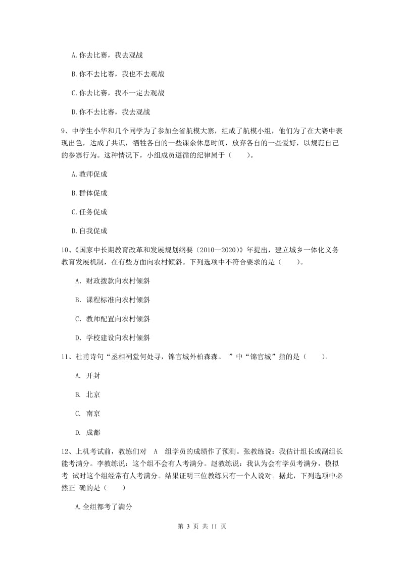 2019年中学教师资格考试《综合素质》考前练习试题C卷 附答案.doc_第3页