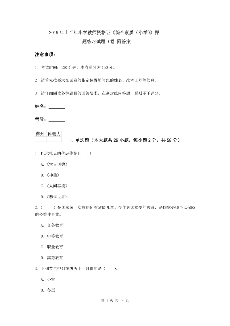 2019年上半年小学教师资格证《综合素质（小学）》押题练习试题D卷 附答案.doc_第1页