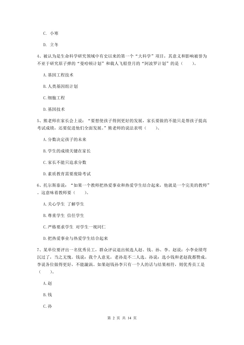 2019年上半年小学教师资格证《综合素质（小学）》押题练习试题D卷 附答案.doc_第2页