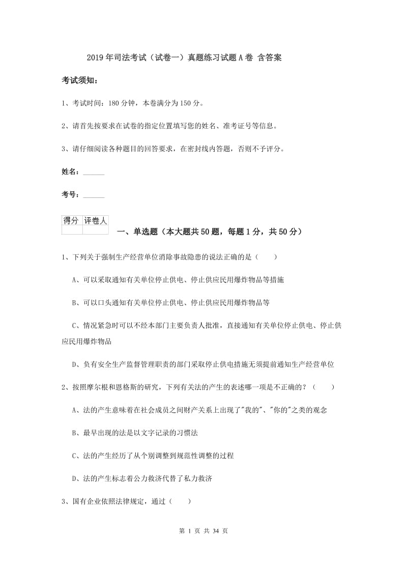 2019年司法考试（试卷一）真题练习试题A卷 含答案.doc_第1页