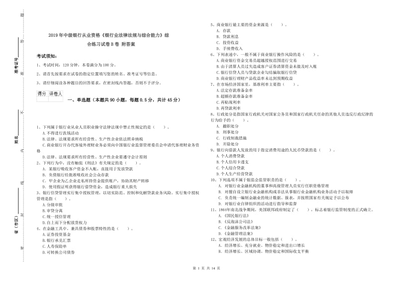 2019年中级银行从业资格《银行业法律法规与综合能力》综合练习试卷B卷 附答案.doc_第1页