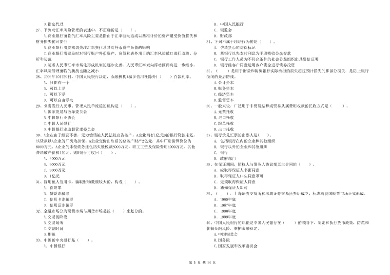 2019年中级银行从业资格《银行业法律法规与综合能力》综合练习试卷B卷 附答案.doc_第3页