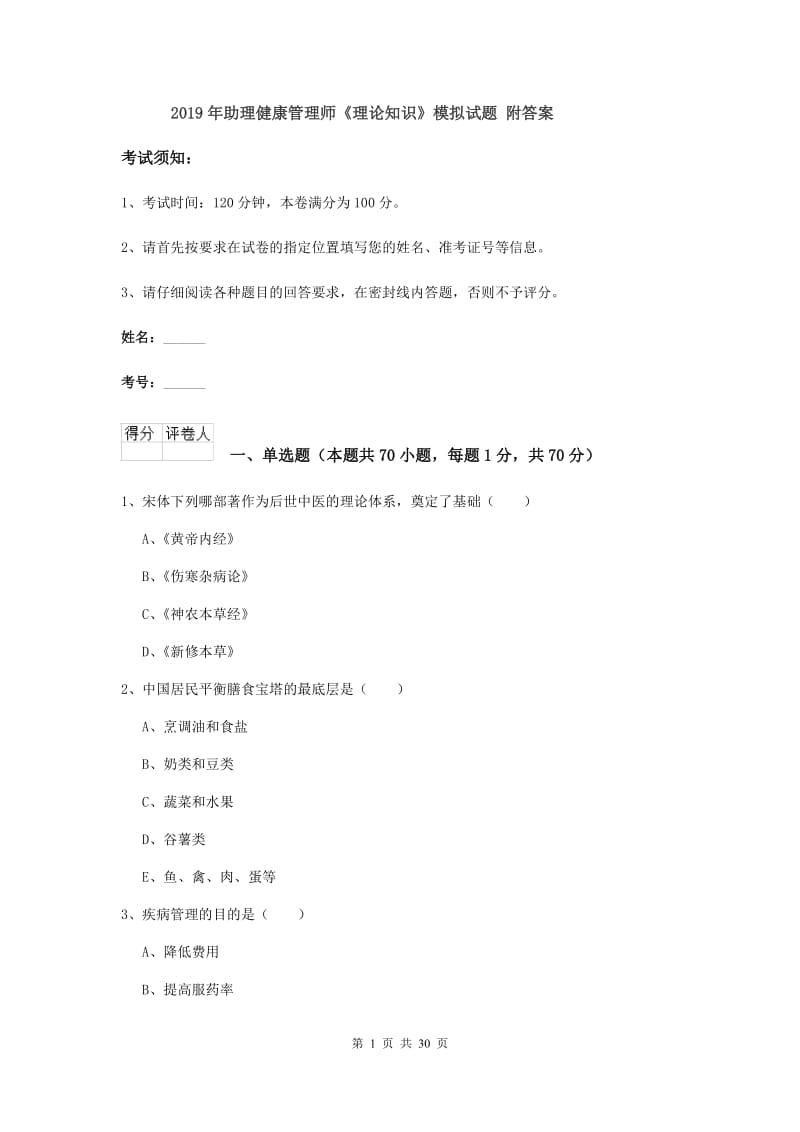 2019年助理健康管理师《理论知识》模拟试题 附答案.doc_第1页