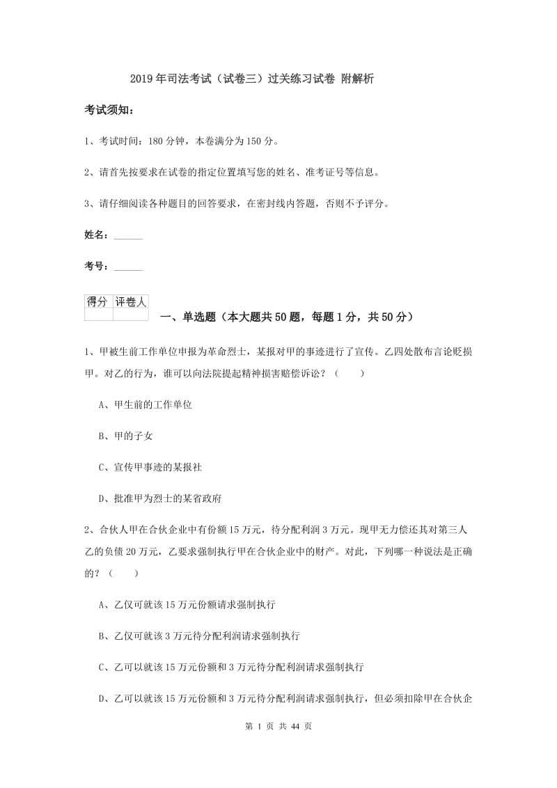 2019年司法考试（试卷三）过关练习试卷 附解析.doc_第1页