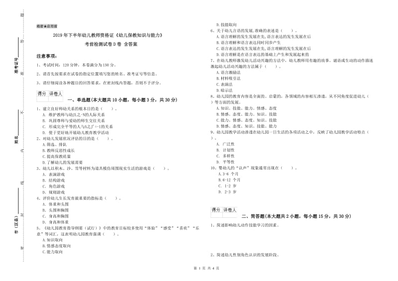 2019年下半年幼儿教师资格证《幼儿保教知识与能力》考前检测试卷D卷 含答案.doc_第1页