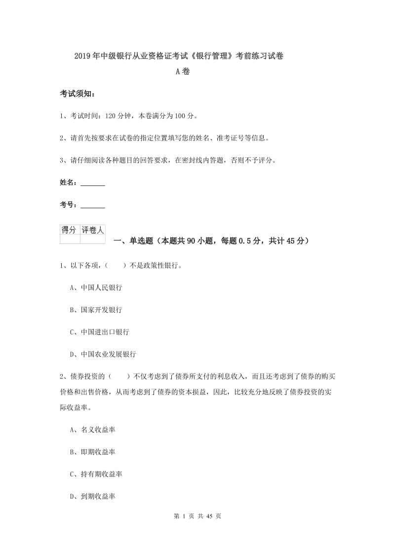 2019年中级银行从业资格证考试《银行管理》考前练习试卷A卷.doc_第1页