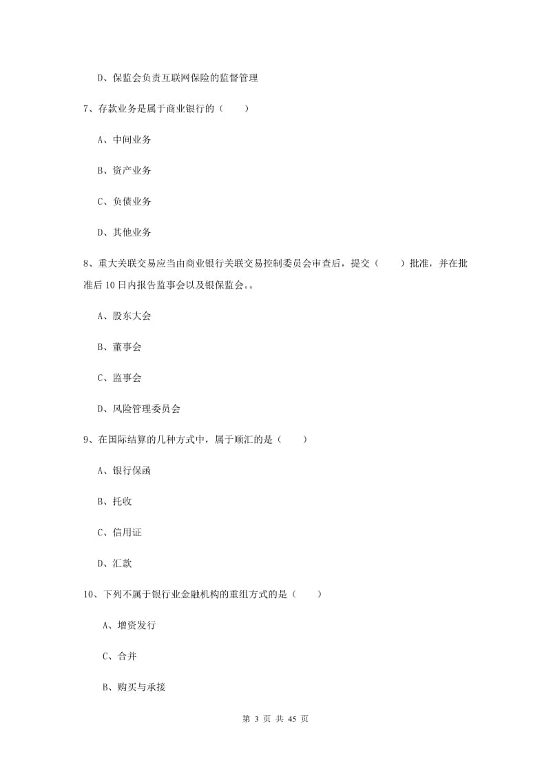 2019年中级银行从业资格证考试《银行管理》考前练习试卷A卷.doc_第3页