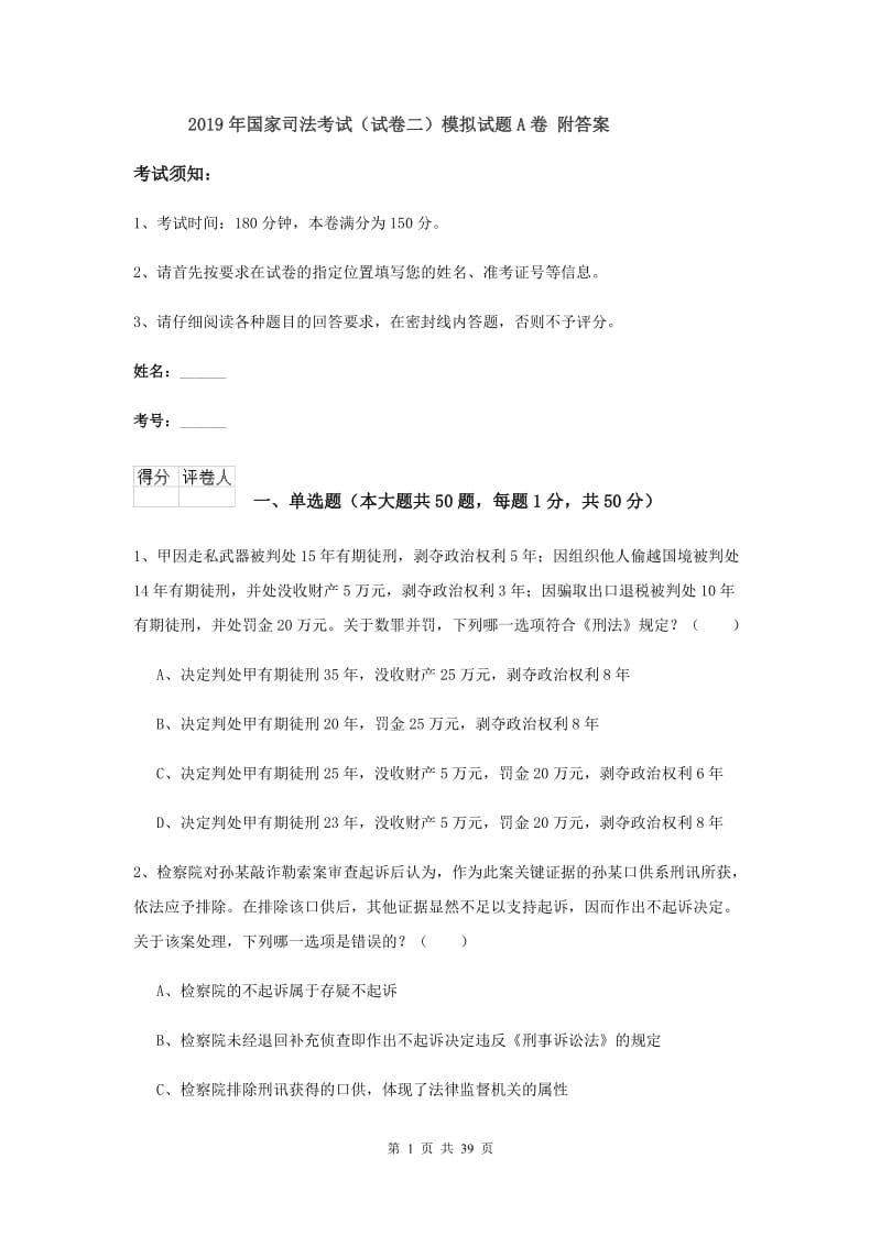 2019年国家司法考试（试卷二）模拟试题A卷 附答案.doc_第1页