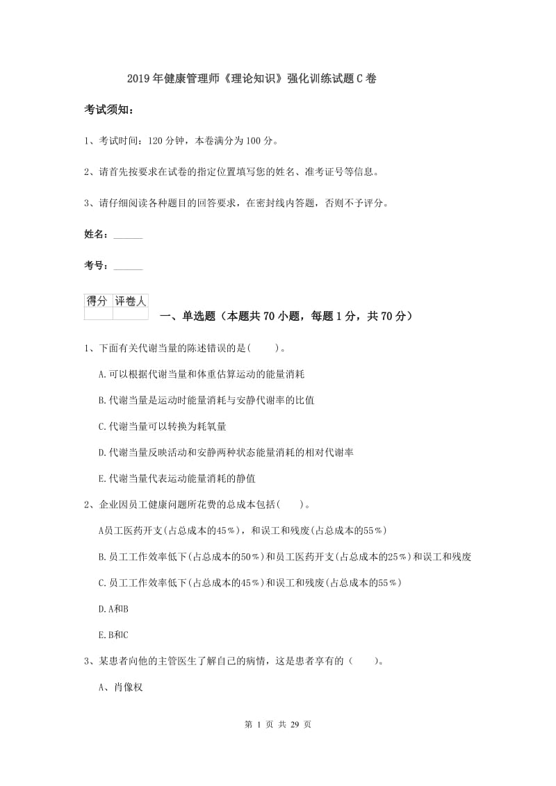 2019年健康管理师《理论知识》强化训练试题C卷.doc_第1页