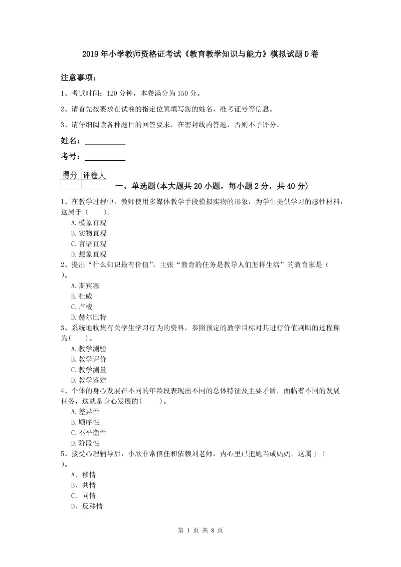 2019年小学教师资格证考试《教育教学知识与能力》模拟试题D卷.doc_第1页