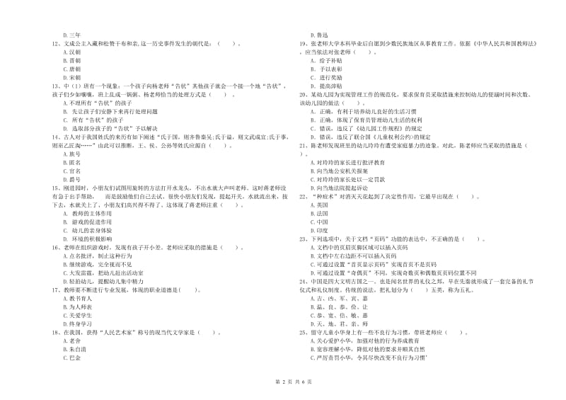 2019年下半年国家教师资格考试《幼儿综合素质》全真模拟考试试卷B卷.doc_第2页