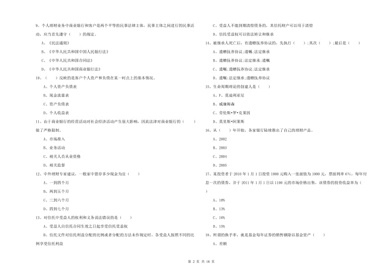 2019年初级银行从业资格考试《个人理财》考前冲刺试题D卷 附答案.doc_第2页