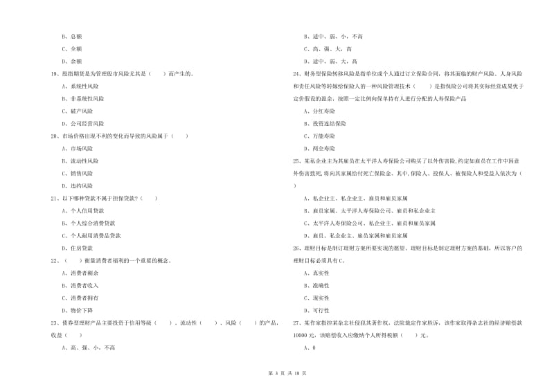 2019年初级银行从业资格考试《个人理财》考前冲刺试题D卷 附答案.doc_第3页