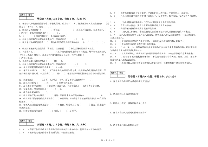 2019年保育员高级技师考前练习试卷C卷 附解析.doc_第2页