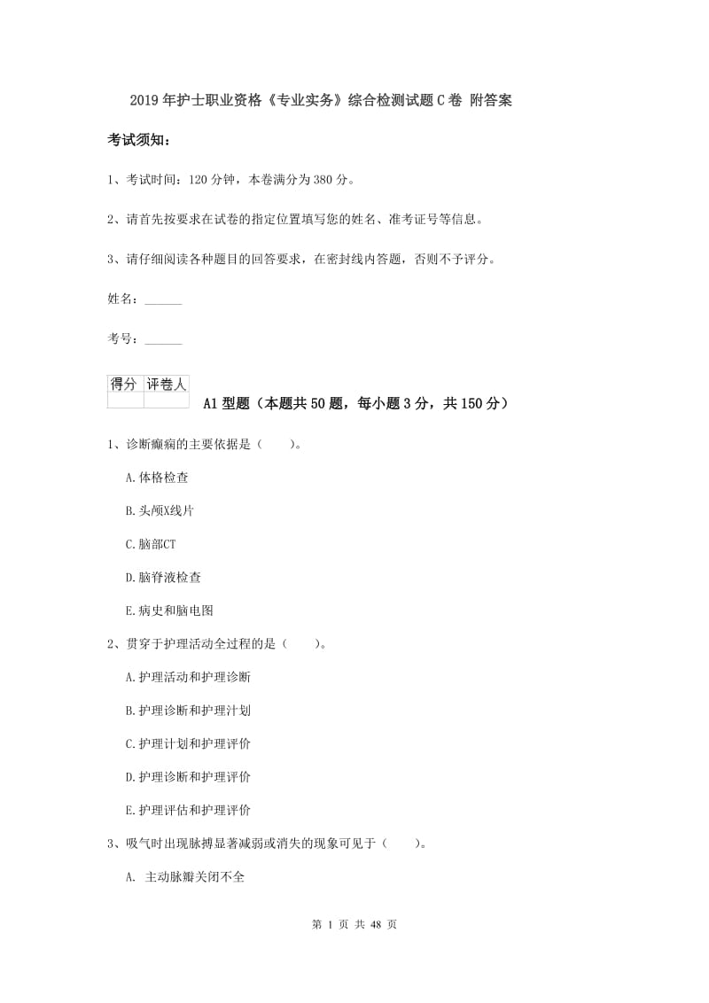 2019年护士职业资格《专业实务》综合检测试题C卷 附答案.doc_第1页